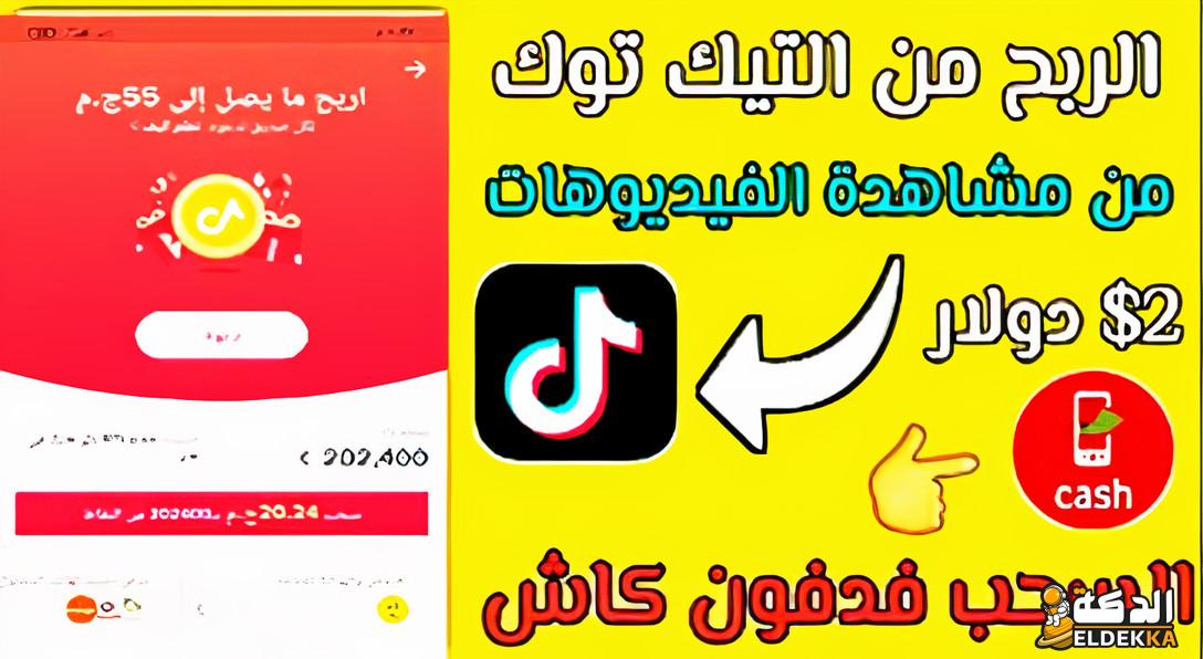 شروط الربح من تيك توك وطريقة سحب الأرباح 2024 4 شروط الربح من تيك توك 2022